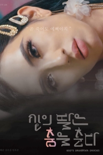 신의 딸은 춤을 춘다