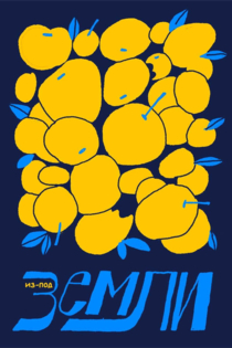 Из-под земли