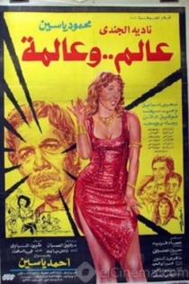 عالم و عالمة