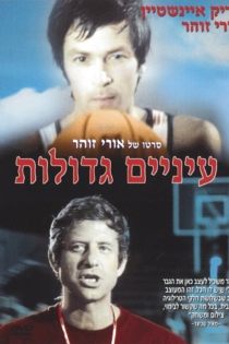 עיניים גדולות