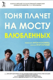 Тоня плачет на мосту влюбленных