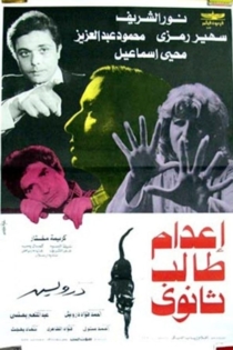 إعدام طالب ثانوي