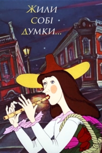 Жили-были мысли