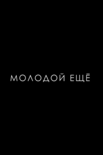 Молодой ещё