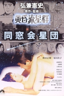 黄昏流星群　同窓会星団