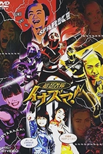 超忍者隊イナズマ!