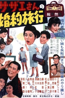 サザエさんの婚約旅行