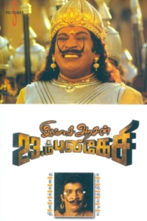 இம்சை அரசன் 23ம் புலிகேசி