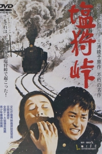 塩狩峠