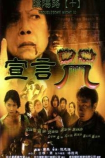 陰陽路十宣言咒