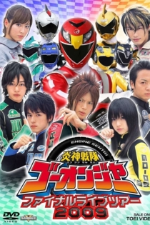 炎神戦隊ゴーオンジャー ファイナルライブツアー2009