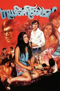 เทพธิดาโรงแรม