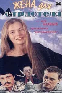 Zhena dlya metrdotelya