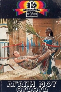 Αγάπη Μου Ουά-Ουά