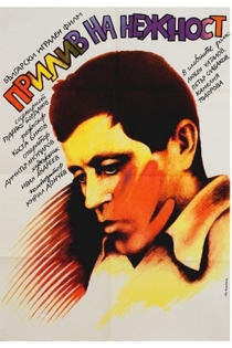 Прилив на нежност