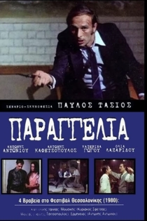 Παραγγελιά!