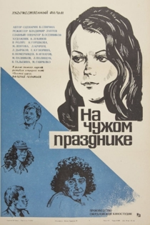 На чужом празднике