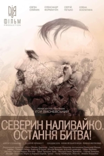 СЕВЕРИН НАЛИВАЙКО. ОСТАННЯ БИТВА
