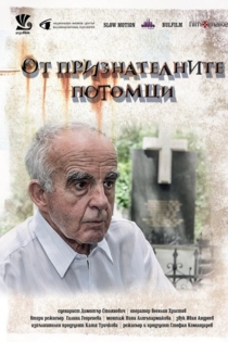 От признателните потомци