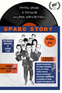 БравоStory