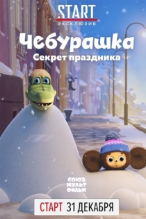 Чебурашка. Секрет праздника