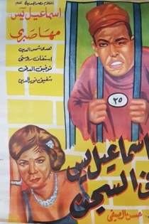 إسماعيل ياسين في السجن
