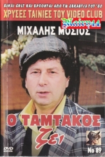 O Tamtakos Zei