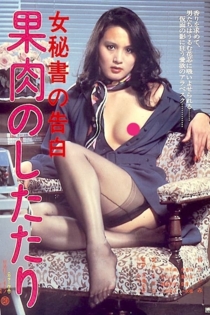 秘書の告白 果肉のしたたり 映画