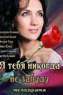 Я тебя никогда не забуду