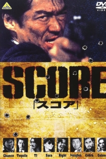 スコア
