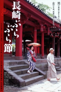 Беспечная мелодия Нагасаки