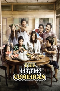 บ้านฉัน..ตลกไว้ก่อน (พ่อสอนไว้)