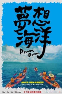 夢想海洋