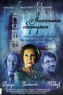 Антонина обернулась