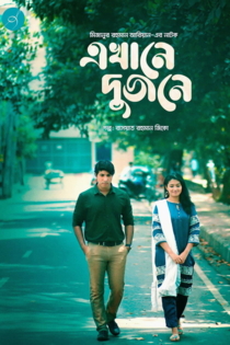 এখানে দুজনে