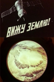 Вижу Землю!