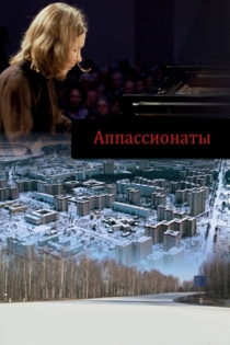 Аппассионаты