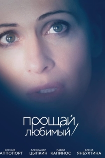 Прощай, любимый!