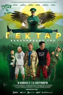 Гектар - Байанайдаах сир