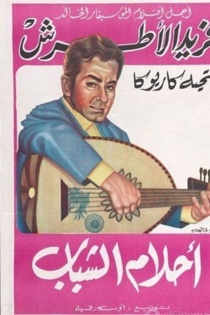 احلام الشباب