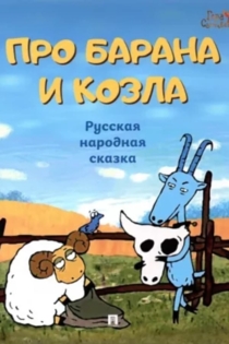 Про барана и козла