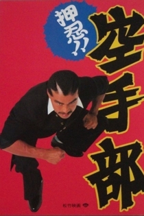 押忍!!空手部