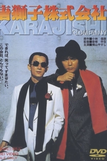 唐獅子株式会社