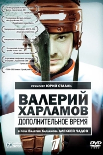 Валерий Харламов. Дополнительное время