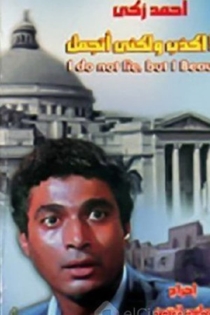 أنا لا أكذب ولكني أتجمل