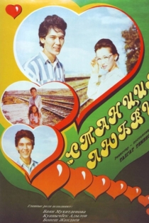 Станция любви