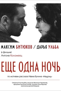 Ещё одна ночь