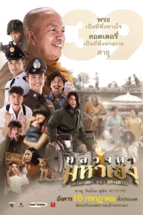 หลวงตามหาเฮง