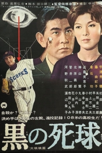 黒の死球