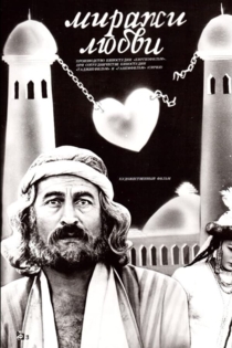 Миражи любви